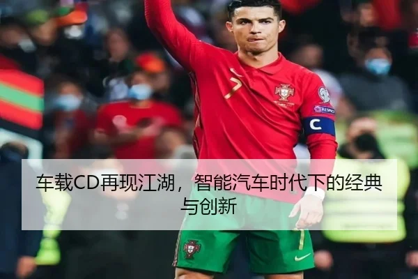 车载CD再现江湖，智能汽车时代下的经典与创新