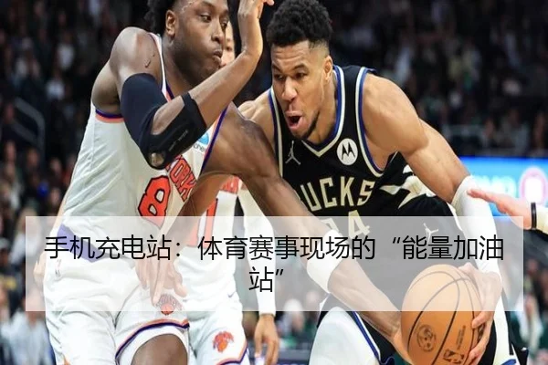手机充电站：体育赛事现场的“能量加油站”