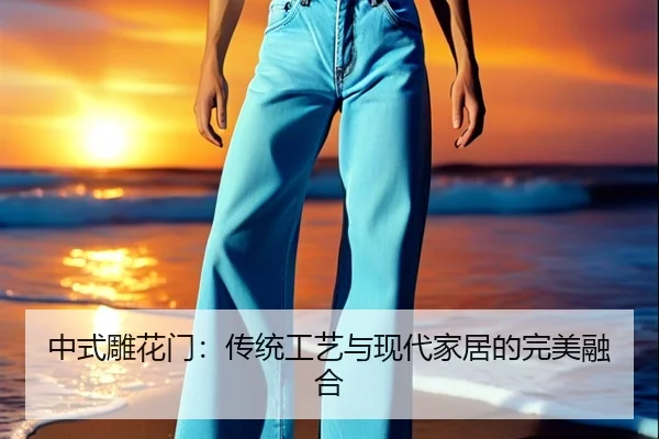 中式雕花门：传统工艺与现代家居的完美融合