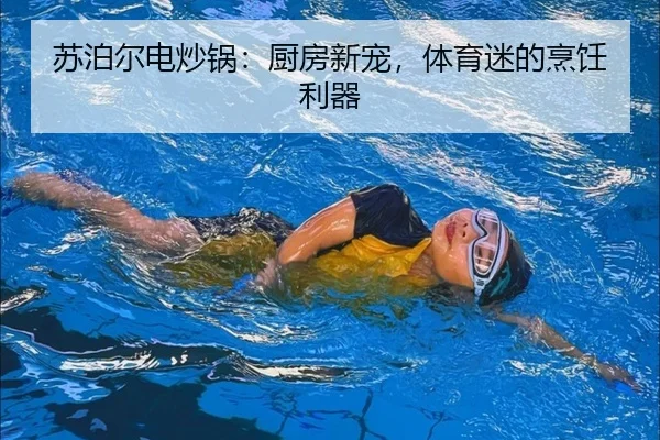 苏泊尔电炒锅：厨房新宠，体育迷的烹饪利器