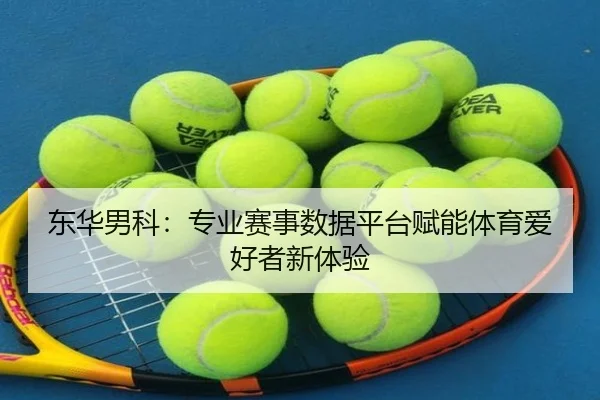 东华男科：专业赛事数据平台赋能体育爱好者新体验
