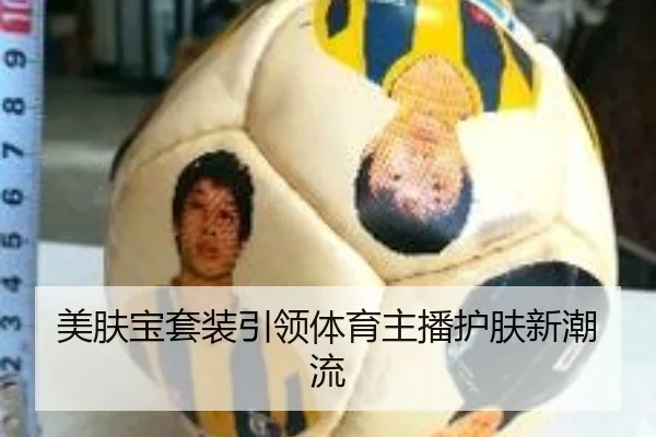 美肤宝套装引领体育主播护肤新潮流