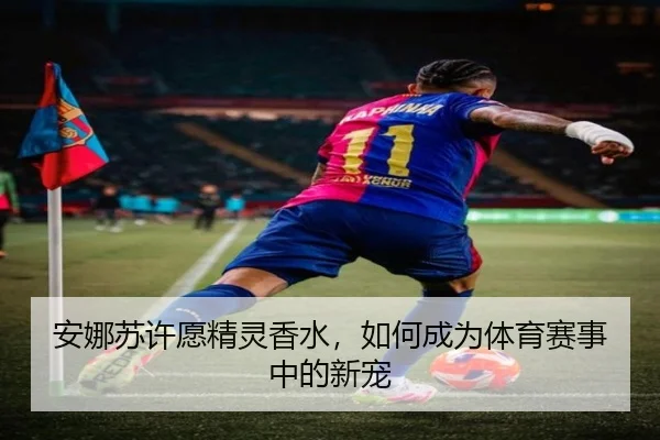 安娜苏许愿精灵香水，如何成为体育赛事中的新宠