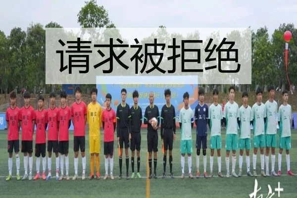 请求被拒绝