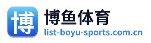 博鱼体育